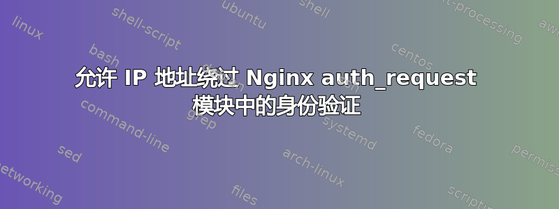 允许 IP 地址绕过 Nginx auth_request 模块中的身份验证