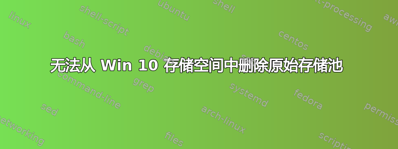 无法从 Win 10 存储空间中删除原始存储池