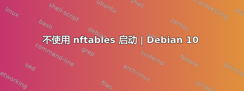 不使用 nftables 启动 | Debian 10