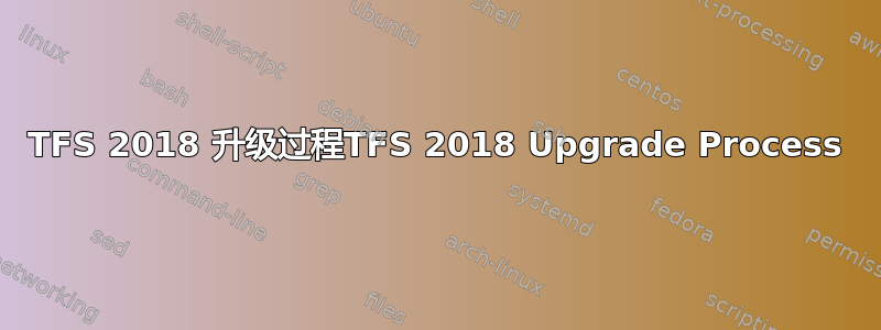 TFS 2018 升级过程TFS 2018 Upgrade Process