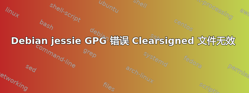 Debian jessie GPG 错误 Clearsigned 文件无效