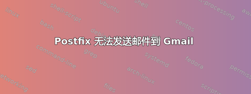 Postfix 无法发送邮件到 Gmail