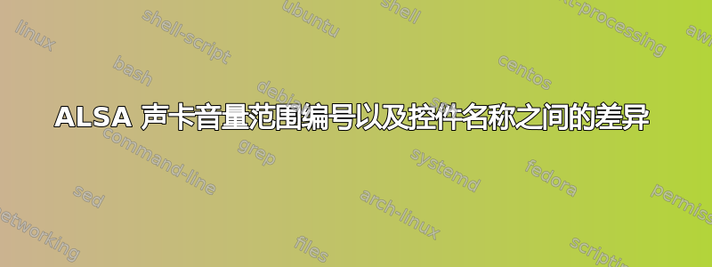 ALSA 声卡音量范围编号以及控件名称之间的差异