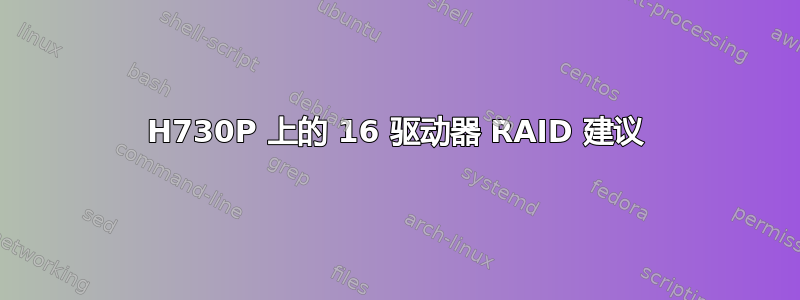 H730P 上的 16 驱动器 RAID 建议