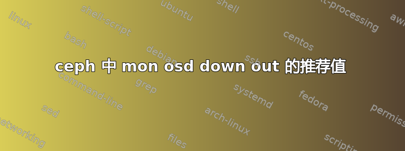 ceph 中 mon osd down out 的推荐值