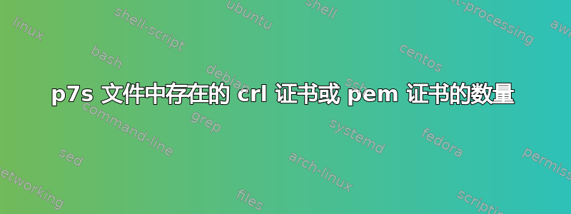 p7s 文件中存在的 crl 证书或 pem 证书的数量