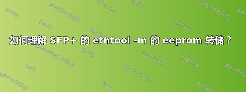 如何理解 SFP+ 的 ethtool -m 的 eeprom 转储？