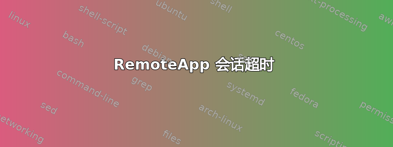 RemoteApp 会话超时