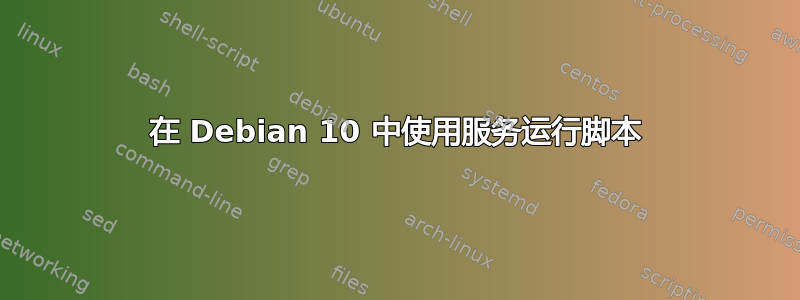 在 Debian 10 中使用服务运行脚本