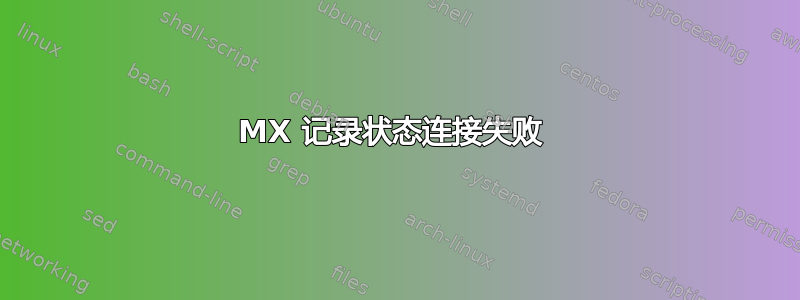 MX 记录状态连接失败 