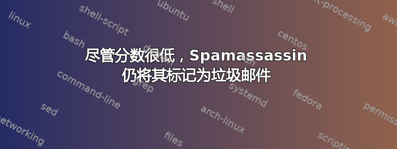 尽管分数很低，Spamassassin 仍将其标记为垃圾邮件