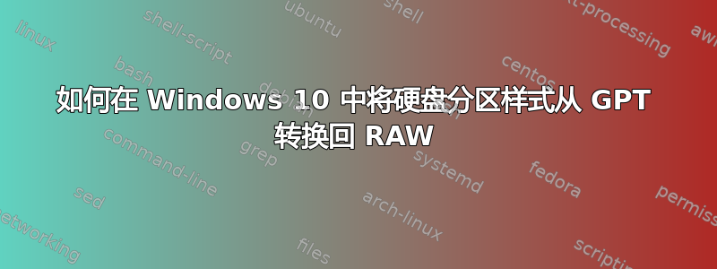 如何在 Windows 10 中将硬盘分区样式从 GPT 转换回 RAW