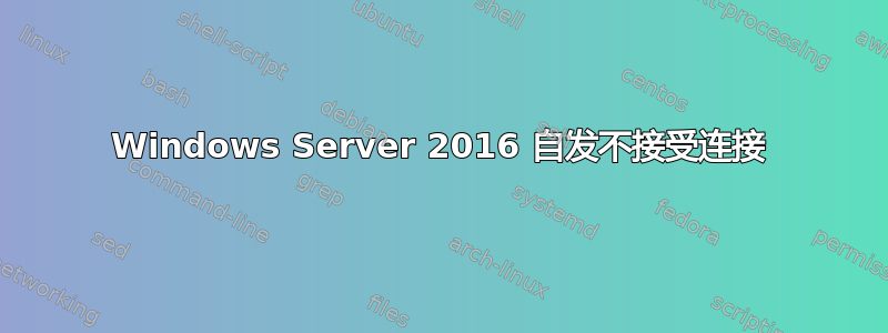 Windows Server 2016 自发不接受连接