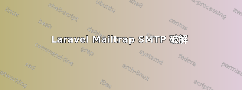 Laravel Mailtrap SMTP 破解