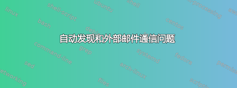 自动发现和外部邮件通信问题