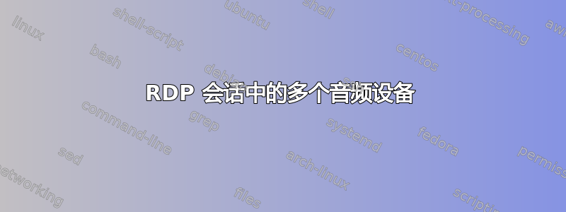 RDP 会话中的多个音频设备