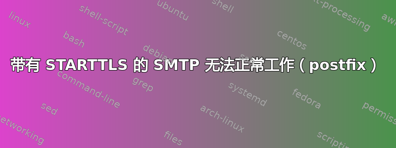 带有 STARTTLS 的 SMTP 无法正常工作（postfix）