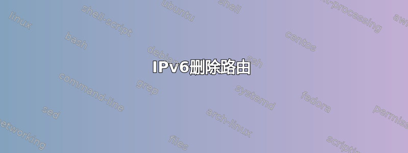 IPv6删除路由