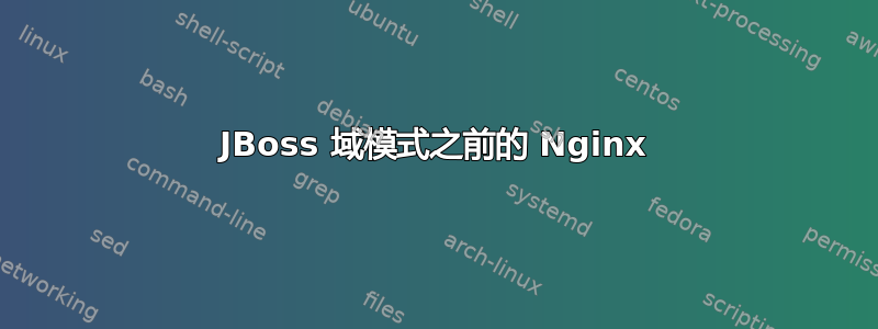 JBoss 域模式之前的 Nginx