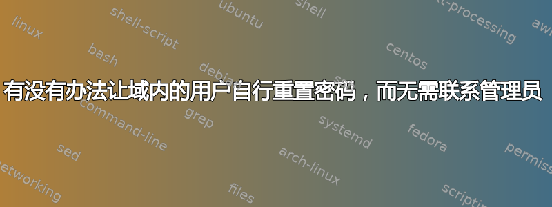 有没有办法让域内的用户自行重置密码，而无需联系管理员