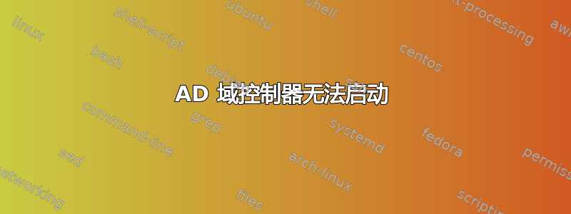 AD 域控制器无法启动