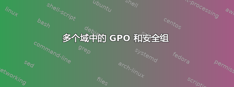 多个域中的 GPO 和安全组