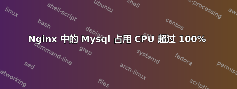 Nginx 中的 Mysql 占用 CPU 超过 100%