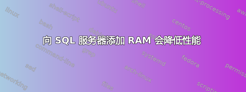 向 SQL 服务器添加 RAM 会降低性能