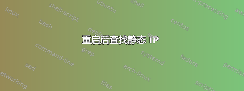 重启后查找静态 IP