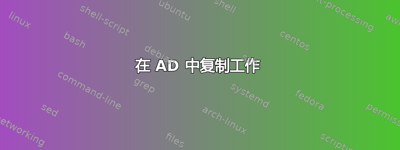 在 AD 中复制工作