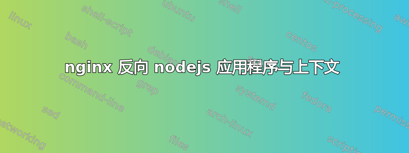 nginx 反向 nodejs 应用程序与上下文