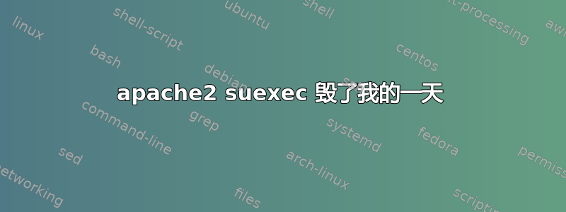 apache2 suexec 毁了我的一天