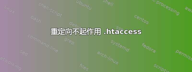 403 重定向不起作用 .htaccess