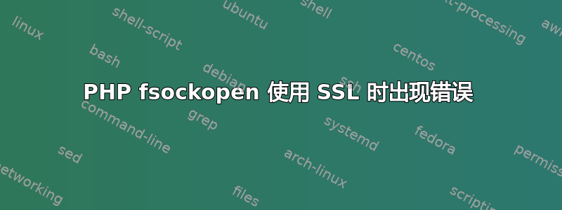 PHP fsockopen 使用 SSL 时出现错误