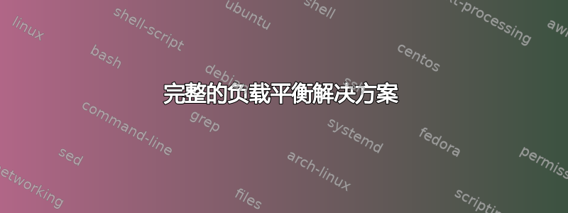 完整的负载平衡解决方案