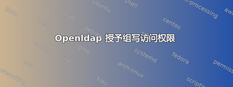 Openldap 授予组写访问权限