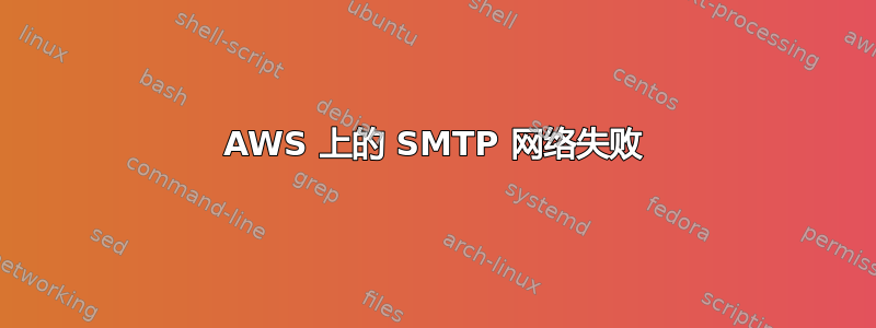 AWS 上的 SMTP 网络失败