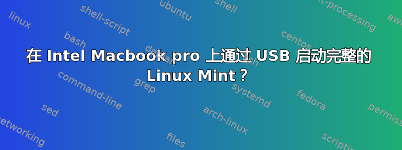 在 Intel Macbook pro 上通过 USB 启动完整的 Linux Mint？