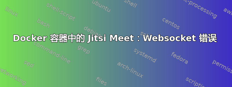 Docker 容器中的 Jitsi Meet：Websocket 错误