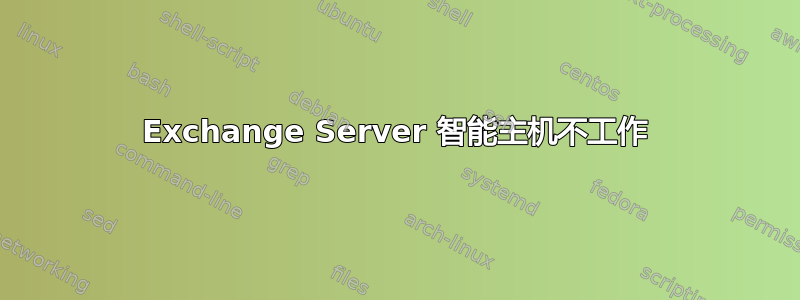 Exchange Server 智能主机不工作