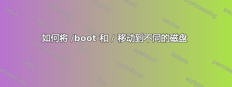 如何将 /boot 和 / 移动到不同的磁盘