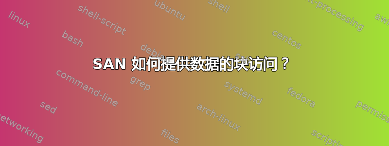 SAN 如何提供数据的块访问？