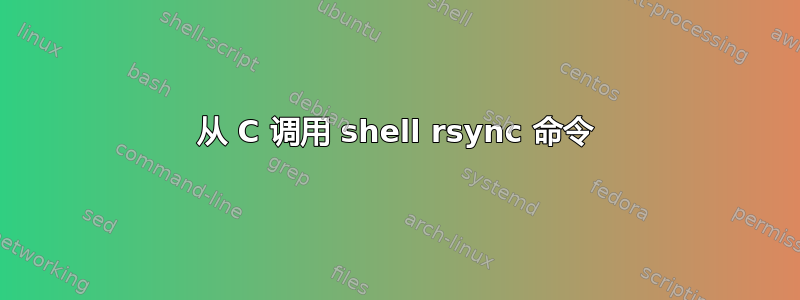 从 C 调用 shell rsync 命令