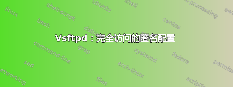 Vsftpd：完全访问的匿名配置