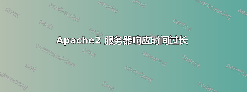 Apache2 服务器响应时间过长