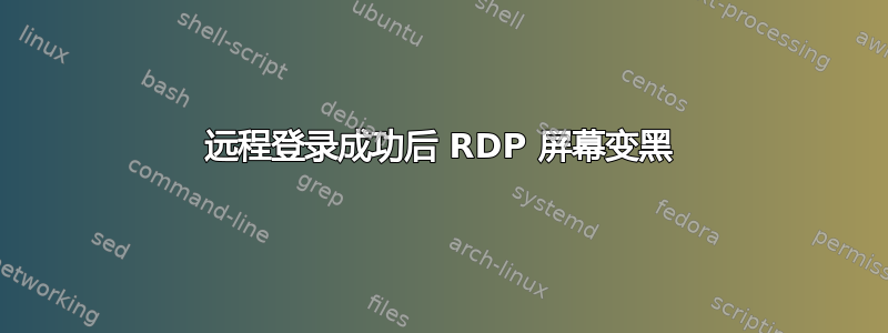 远程登录成功后 RDP 屏幕变黑