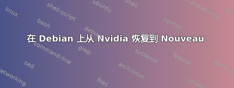 在 Debian 上从 Nvidia 恢复到 Nouveau