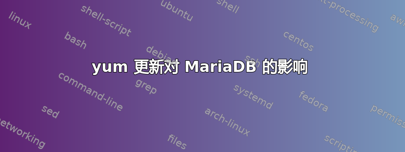 yum 更新对 MariaDB 的影响