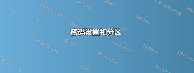 密码设置和分区