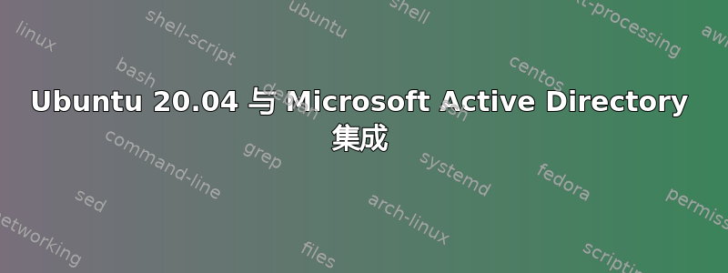 Ubuntu 20.04 与 Microsoft Active Directory 集成